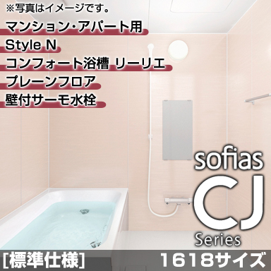 ハウステック マンション・アパート用システムバスルーム ソフィアスCJ スタイルN 1618サイズ 基本仕様