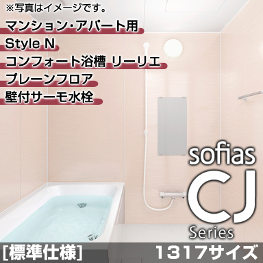 ハウステック マンション・アパート用システムバスルーム ソフィアスCJ スタイルN 1317サイズ 基本仕様