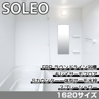 LIXIL 集合住宅用システムバスルーム ソレオ Sタイプ 1620サイズ 標準仕様