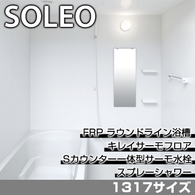 LIXIL 集合住宅用システムバスルーム ソレオ Sタイプ 1317サイズ 標準仕様