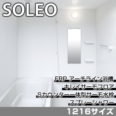 LIXIL 集合住宅用システムバスルーム ソレオ Sタイプ 1216サイズ 標準仕様