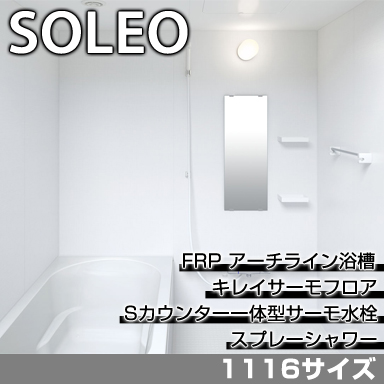 LIXIL 集合住宅用システムバスルーム ソレオ Sタイプ 1116サイズ 標準仕様