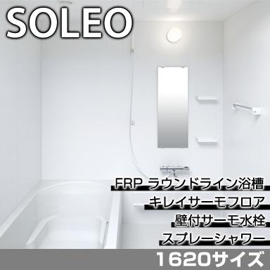 LIXIL 集合住宅用システムバスルーム ソレオ Kタイプ 1620サイズ 標準仕様