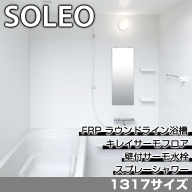 LIXIL 集合住宅用システムバスルーム ソレオ Kタイプ 1317サイズ 標準仕様