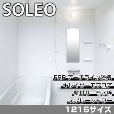 LIXIL 集合住宅用システムバスルーム ソレオ Kタイプ 1216サイズ 標準仕様