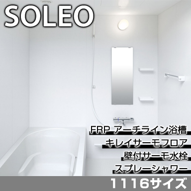 LIXIL 集合住宅用システムバスルーム ソレオ Kタイプ 1116サイズ 標準仕様
