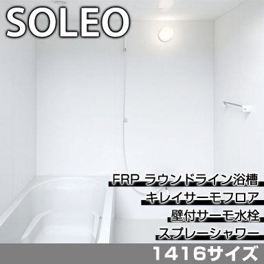 LIXIL 集合住宅用システムバスルーム ソレオ Eタイプ 1416サイズ 標準仕様