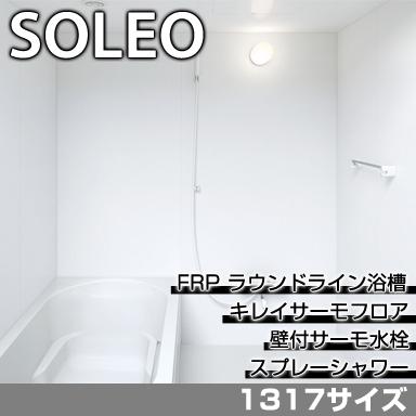 LIXIL 集合住宅用システムバスルーム ソレオ Eタイプ 1317サイズ 標準仕様