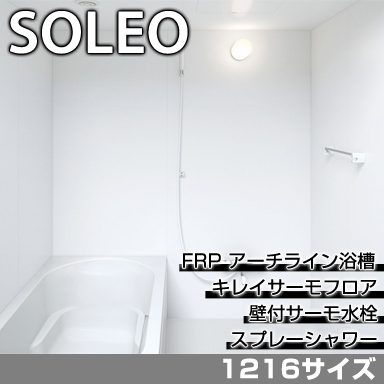 LIXIL 集合住宅用システムバスルーム ソレオ Eタイプ 1216サイズ 標準仕様