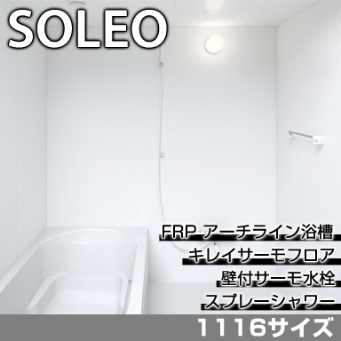 LIXIL 集合住宅用システムバスルーム ソレオ Eタイプ 1116サイズ 標準仕様