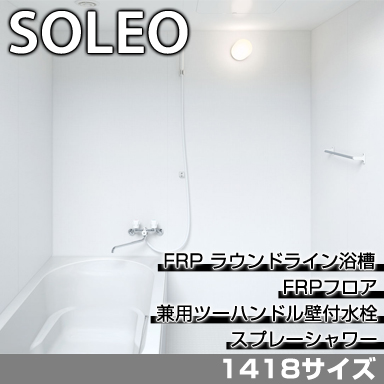LIXIL 集合住宅用システムバスルーム ソレオ Pタイプ 1418サイズ 標準仕様