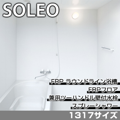 LIXIL 集合住宅用システムバスルーム ソレオ Pタイプ 1317サイズ 標準仕様