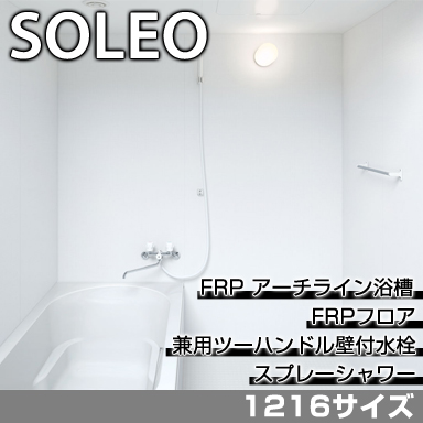 LIXIL 集合住宅用システムバスルーム ソレオ Pタイプ 1216サイズ 標準仕様