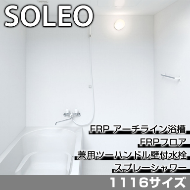 LIXIL 集合住宅用システムバスルーム ソレオ Pタイプ 1116サイズ 標準仕様