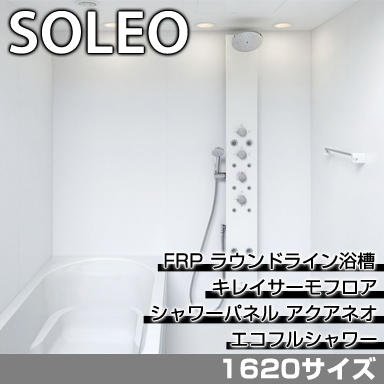 LIXIL 集合住宅用システムバスルーム ソレオ Nタイプ 1620サイズ 標準仕様