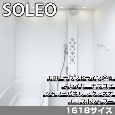 LIXIL 集合住宅用システムバスルーム ソレオ Nタイプ 1618サイズ 標準仕様