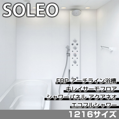 LIXIL 集合住宅用システムバスルーム ソレオ Nタイプ 1216サイズ 標準仕様