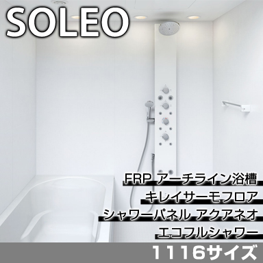 LIXIL 集合住宅用システムバスルーム ソレオ Nタイプ 1116サイズ 標準仕様