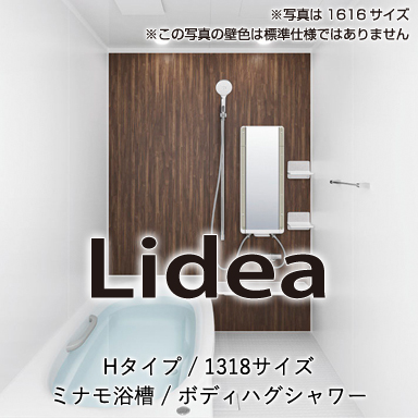 LIXIL 戸建て用システムバスルーム リデア [Lidea] Hタイプ 1318 標準仕様