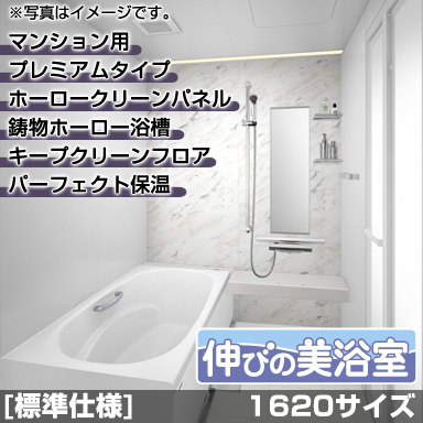 タカラスタンダード マンション・戸建住宅2階用システムバスルーム 伸びの美浴室 プレミアム 1616サイズ 基本仕様