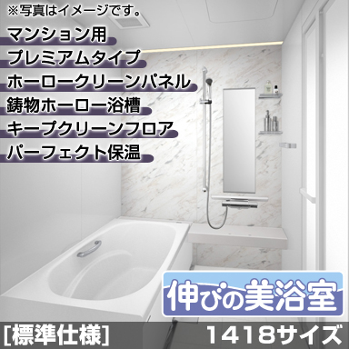 タカラスタンダード マンション・戸建住宅2階用システムバスルーム 伸びの美浴室 プレミアム 1418サイズ 基本仕様