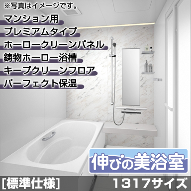 タカラスタンダード マンション・戸建住宅2階用システムバスルーム 伸びの美浴室 プレミアム 1317サイズ 基本仕様