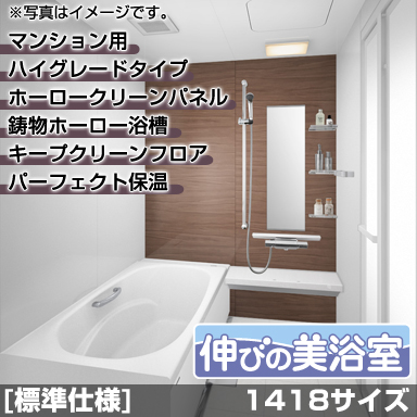 タカラスタンダード マンション・戸建住宅2階用システムバスルーム 伸びの美浴室 ハイグレード 1418サイズ 基本仕様