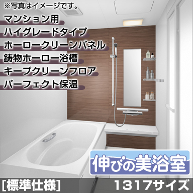 タカラスタンダード マンション・戸建住宅2階用システムバスルーム 伸びの美浴室 ハイグレード 1317サイズ 基本仕様