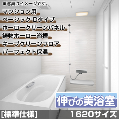 タカラスタンダード マンション・戸建住宅2階用システムバスルーム 伸びの美浴室 ベーシック Dタイプ 1616サイズ 基本仕様