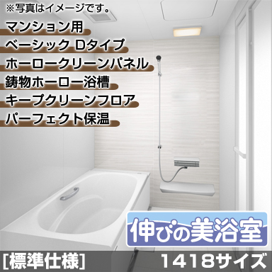 タカラスタンダード マンション・戸建住宅2階用システムバスルーム 伸びの美浴室 ベーシック Dタイプ 1418サイズ 基本仕様