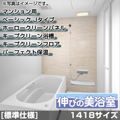 タカラスタンダード マンション・戸建住宅2階用システムバスルーム 伸びの美浴室 ベーシック Jタイプ 1418サイズ 基本仕様