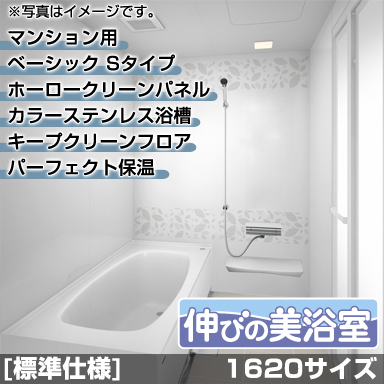 タカラスタンダード マンション・戸建住宅2階用システムバスルーム 伸びの美浴室 ベーシック Sタイプ 1616サイズ 基本仕様
