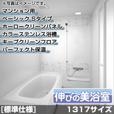 タカラスタンダード マンション・戸建住宅2階用システムバスルーム 伸びの美浴室 ベーシック Sタイプ 1317サイズ 基本仕様