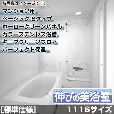タカラスタンダード マンション・戸建住宅2階用システムバスルーム 伸びの美浴室 ベーシック Sタイプ 1116サイズ 基本仕様