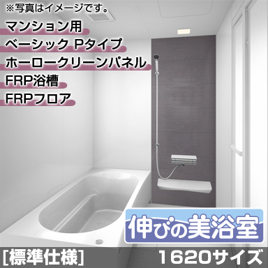タカラスタンダード マンション・戸建住宅2階用システムバスルーム 伸びの美浴室 ベーシック Pタイプ 1616サイズ 基本仕様