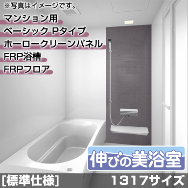 タカラスタンダード マンション・戸建住宅2階用システムバスルーム 伸びの美浴室 ベーシック Pタイプ 1317サイズ 基本仕様