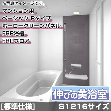 タカラスタンダード マンション・戸建住宅2階用システムバスルーム 伸びの美浴室 ベーシック Pタイプ S1216サイズ 基本仕様