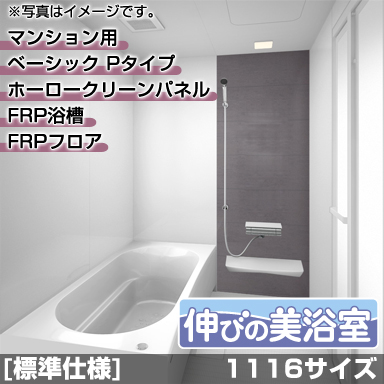 タカラスタンダード マンション・戸建住宅2階用システムバスルーム 伸びの美浴室 ベーシック Pタイプ 1116サイズ 基本仕様