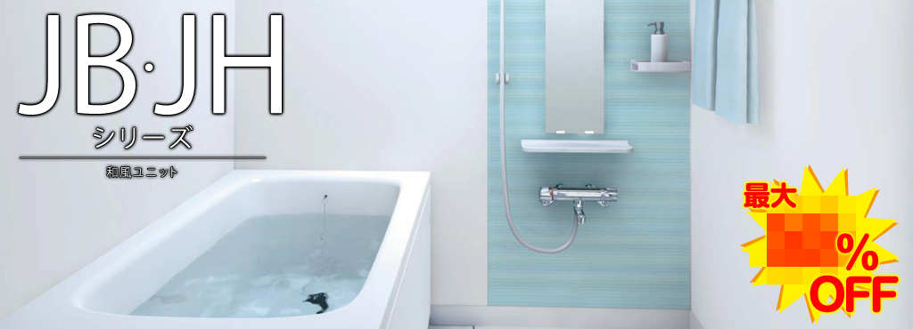 オシャレ TOTO ユニットバス システムバス 1216 マンション用 和風ユニット JBシリーズ Mタイプ 基本仕様 - 通販 - www.turboprint.com.br