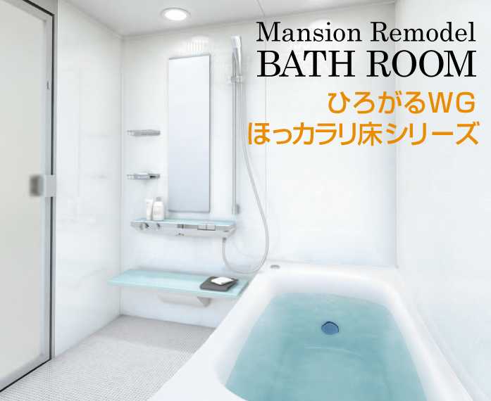 TOTO マンション用 マンションリモデルバスルーム [Mansion Remodel BATH ROOM]