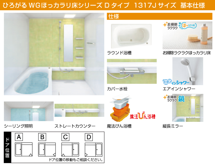 TOTO マンション用 マンションリモデルバスルーム [Mansion Remodel BATH ROOM] Dタイプ 1317Jサイズ 基本仕様