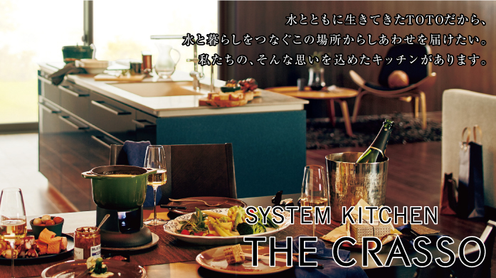 TOTO システムキッチン ザ･クラッソ [THE CRASSO]